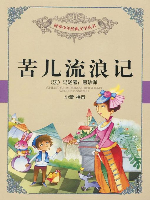 Title details for 苦儿流浪记 by （法）马洛著；唐珍译 - Available